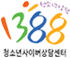 1388 청소년사이버상담센터